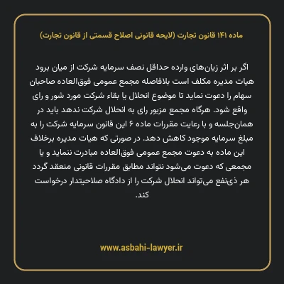 ماده ۱۴۱ لایحه اصلاحی قانون تجارت