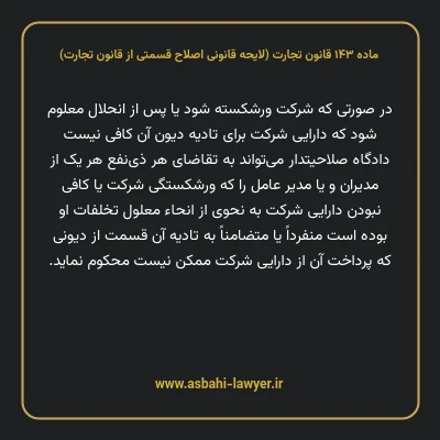ماده ۱۴۳ لایحه اصلاحی قانون تجارت