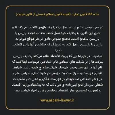 ماده ۱۴۴ لایحه اصلاحی قانون تجارت
