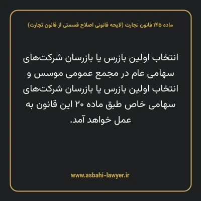 ماده ۱۴۵ لایحه اصلاحی قانون تجارت