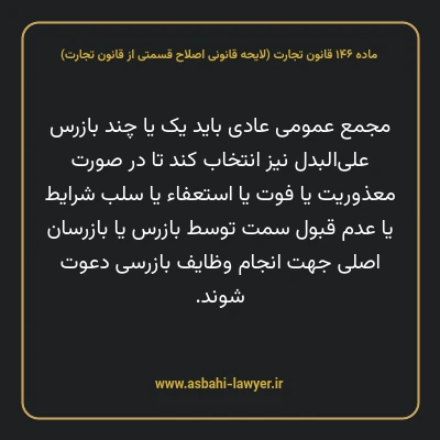 ماده ۱۴۶ لایحه اصلاحی قانون تجارت