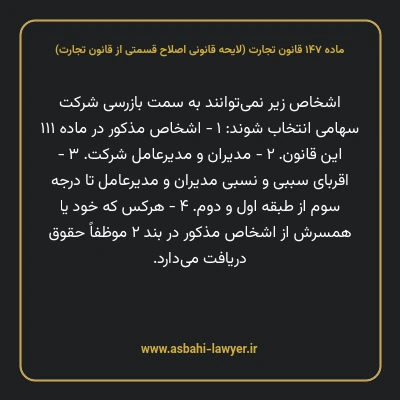 ماده ۱۴۷ لایحه اصلاحی قانون تجارت