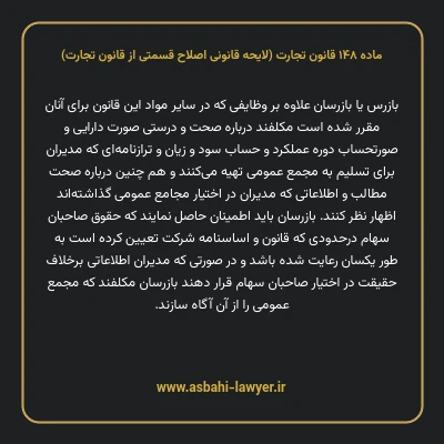 ماده ۱۴۸ لایحه اصلاحی قانون تجارت