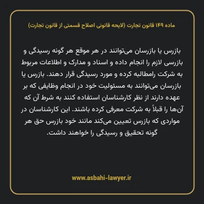 ماده ۱۴۹ لایحه اصلاحی قانون تجارت