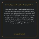 ماده ۱۵۰ لایحه اصلاحی قانون تجارت