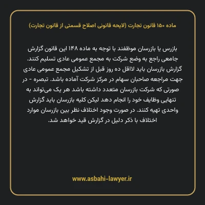 ماده ۱۵۰ لایحه اصلاحی قانون تجارت