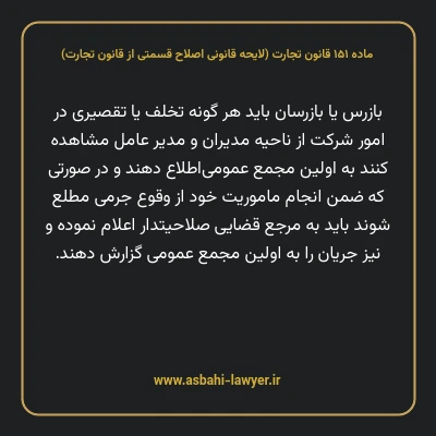 ماده ۱۵۱ لایحه اصلاحی قانون تجارت