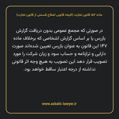 ماده ۱۵۲ لایحه اصلاحی قانون تجارت