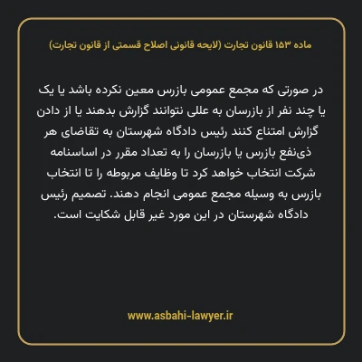 ماده ۱۵۳ لایحه اصلاحی قانون تجارت