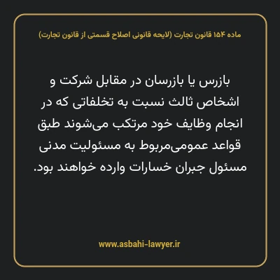 ماده ۱۵۴ لایحه اصلاحی قانون تجارت