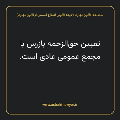 ماده ۱۵۵ لایحه اصلاحی قانون تجارت