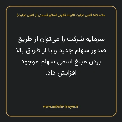 ماده ۱۵۷ لایحه اصلاحی قانون تجارت