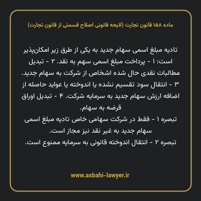 ماده ۱۵۸ لایحه اصلاحی قانون تجارت