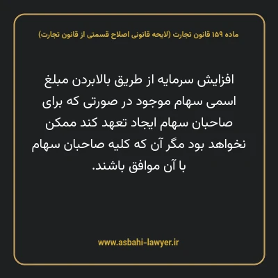 ماده ۱۵۹ لایحه اصلاحی قانون تجارت