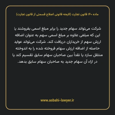 ماده ۱۶۰ لایحه اصلاحی قانون تجارت