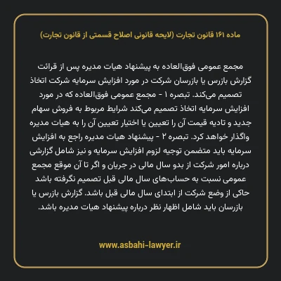 ماده ۱۶۱ لایحه اصلاحی قانون تجارت