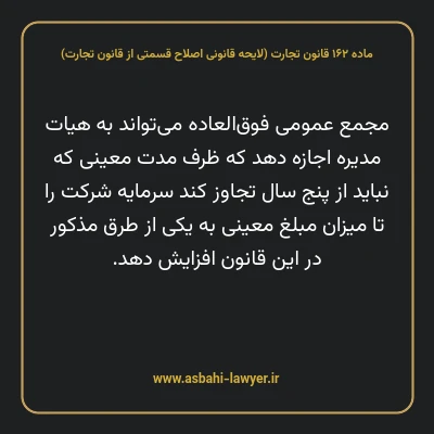 ماده ۱۶۲ لایحه اصلاحی قانون تجارت