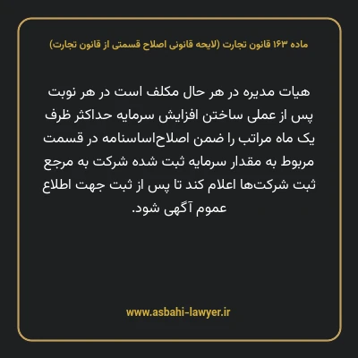 ماده ۱۶۳ لایحه اصلاحی قانون تجارت