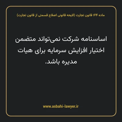 ماده ۱۶۴ لایحه اصلاحی قانون تجارت