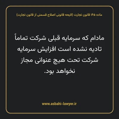ماده ۱۶۵ لایحه اصلاحی قانون تجارت