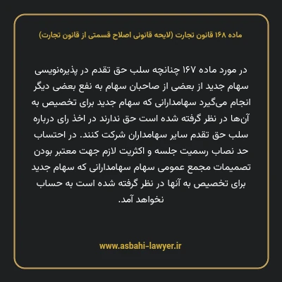 ماده ۱۶۸ لایحه اصلاحی قانون تجارت