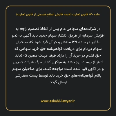 ماده ۱۷۰ لایحه اصلاحی قانون تجارت