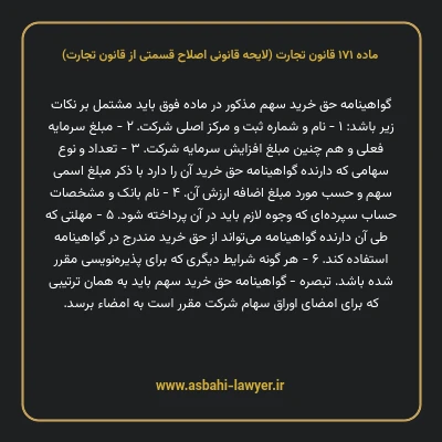 ماده ۱۷۱ لایحه اصلاحی قانون تجارت
