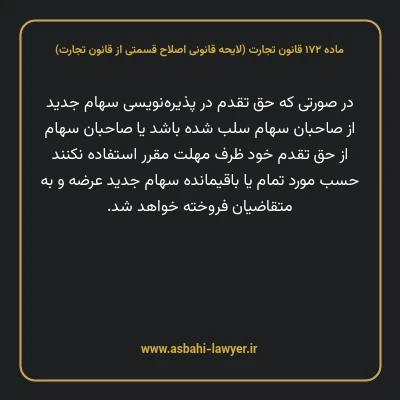 ماده ۱۷۲ لایحه اصلاحی قانون تجارت
