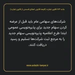 ماده ۱۷۳ لایحه اصلاحی قانون تجارت