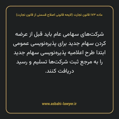 ماده ۱۷۳ لایحه اصلاحی قانون تجارت