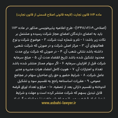 ماده ۱۷۴ لایحه اصلاحی قانون تجارت