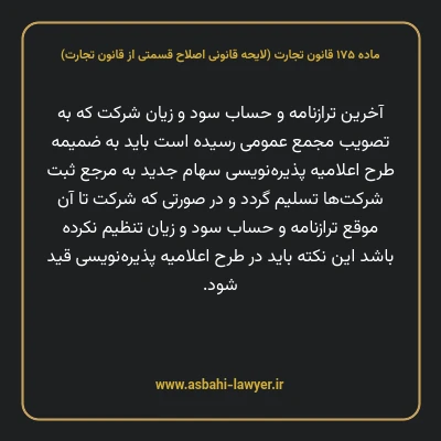 ماده ۱۷۵ لایحه اصلاحی قانون تجارت