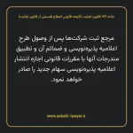ماده ۱۷۶ لایحه اصلاحی قانون تجارت
