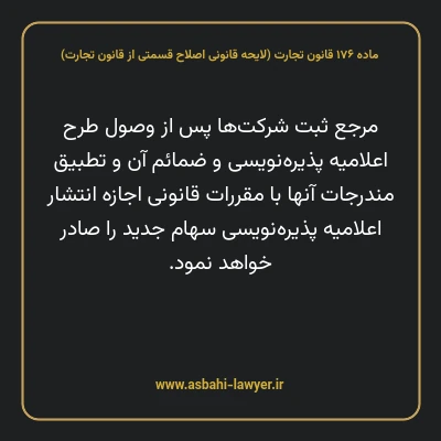 ماده ۱۷۶ لایحه اصلاحی قانون تجارت