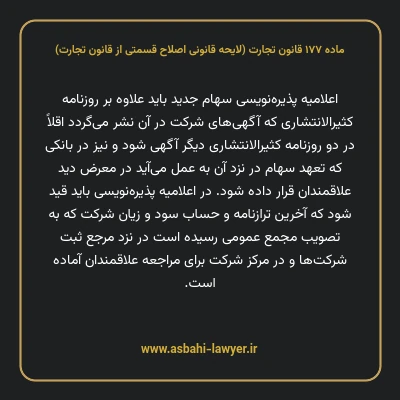 ماده ۱۷۷ لایحه اصلاحی قانون تجارت