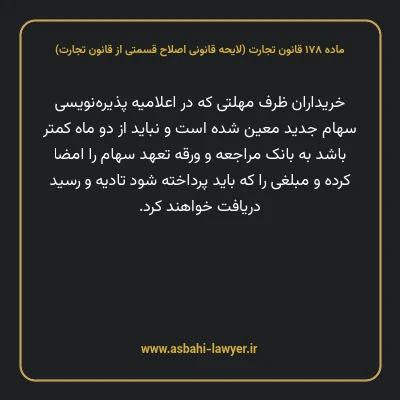 ماده ۱۷۸ لایحه اصلاحی قانون تجارت