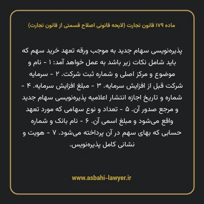 ماده ۱۷۹ لایحه اصلاحی قانون تجارت