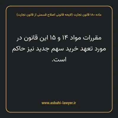 ماده ۱۸۰ لایحه اصلاحی قانون تجارت
