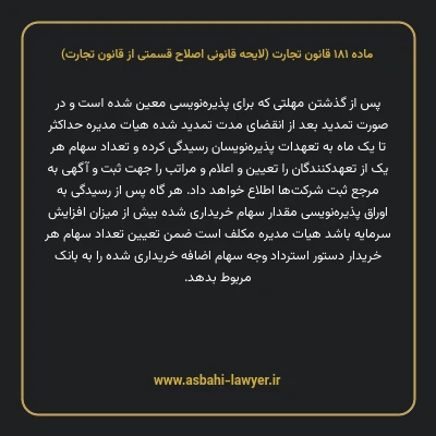 ماده ۱۸۱ لایحه اصلاحی قانون تجارت