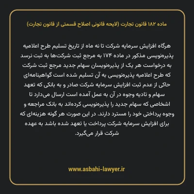 ماده ۱۸۲ لایحه اصلاحی قانون تجارت