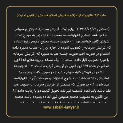 ماده ۱۸۳ لایحه اصلاحی قانون تجارت