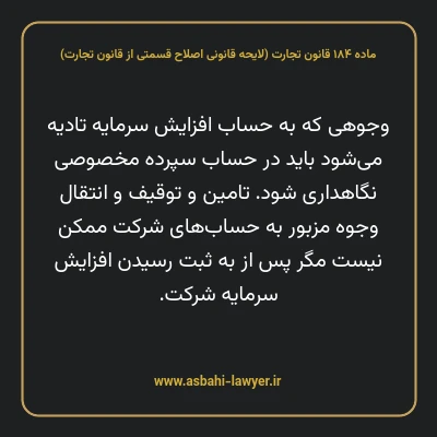 ماده ۱۸۴ لایحه اصلاحی قانون تجارت