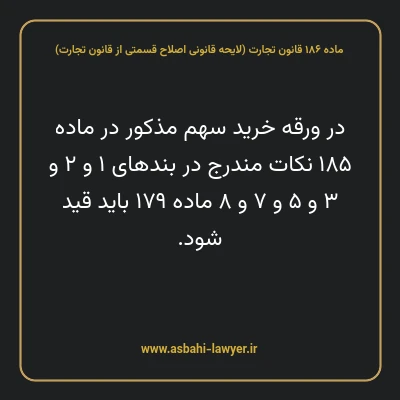 ماده ۱۸۶ لایحه اصلاحی قانون تجارت
