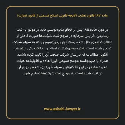 ماده ۱۸۷ لایحه اصلاحی قانون تجارت
