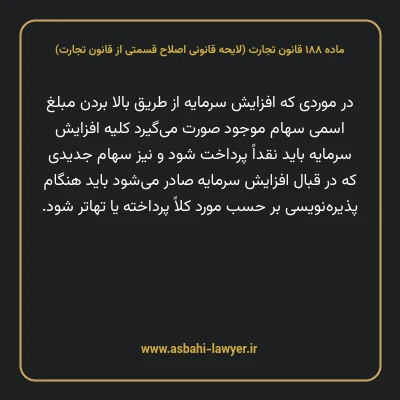 ماده ۱۸۸ لایحه اصلاحی قانون تجارت
