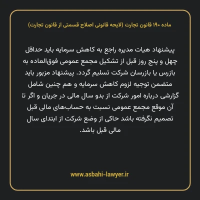 ماده ۱۹۰ لایحه اصلاحی قانون تجارت