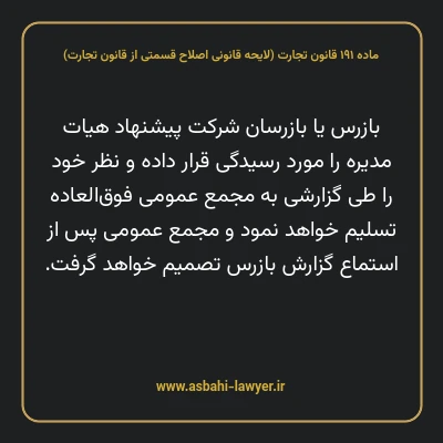 ماده ۱۹۱ لایحه اصلاحی قانون تجارت