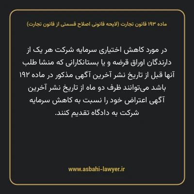 ماده ۱۹۳ لایحه اصلاحی قانون تجارت