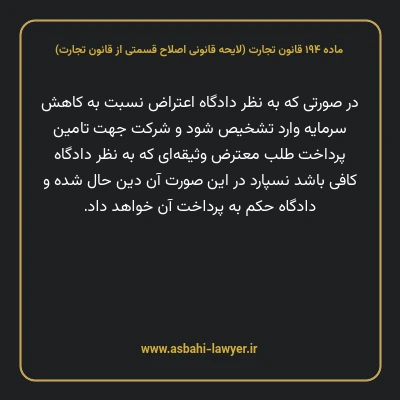 ماده ۱۹۴ لایحه اصلاحی قانون تجارت