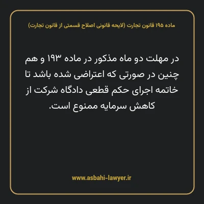 ماده ۱۹۵ لایحه اصلاحی قانون تجارت